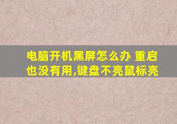 电脑开机黑屏怎么办 重启也没有用,键盘不亮鼠标亮